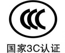3C认证代理公司
