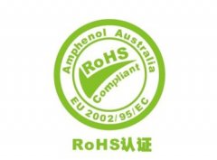 中国RoHS认证和欧盟RoHS的区别是什么