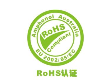 RoHS认证