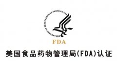 FDA注册和FDA检测、FDA认证三者有什么区别