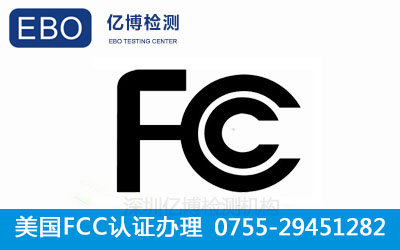CE认证与FCC认证的区别