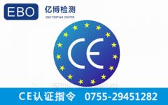 CE认证中CE指令步骤及简介