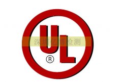 出口美国什么产品需要做UL认证？