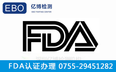FDA认证机构办理