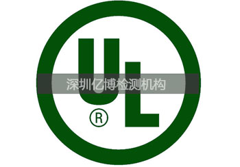 UL认证与FCC认证有什么区别？