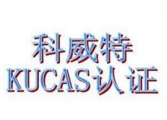 科威特KUCAS认证