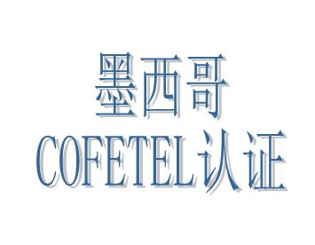 墨西哥COFETEL认证