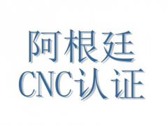 阿根廷CNC认证介绍