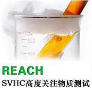 欧盟REACH测试