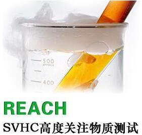 REACH测试