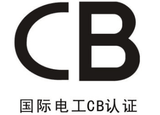 CB认证