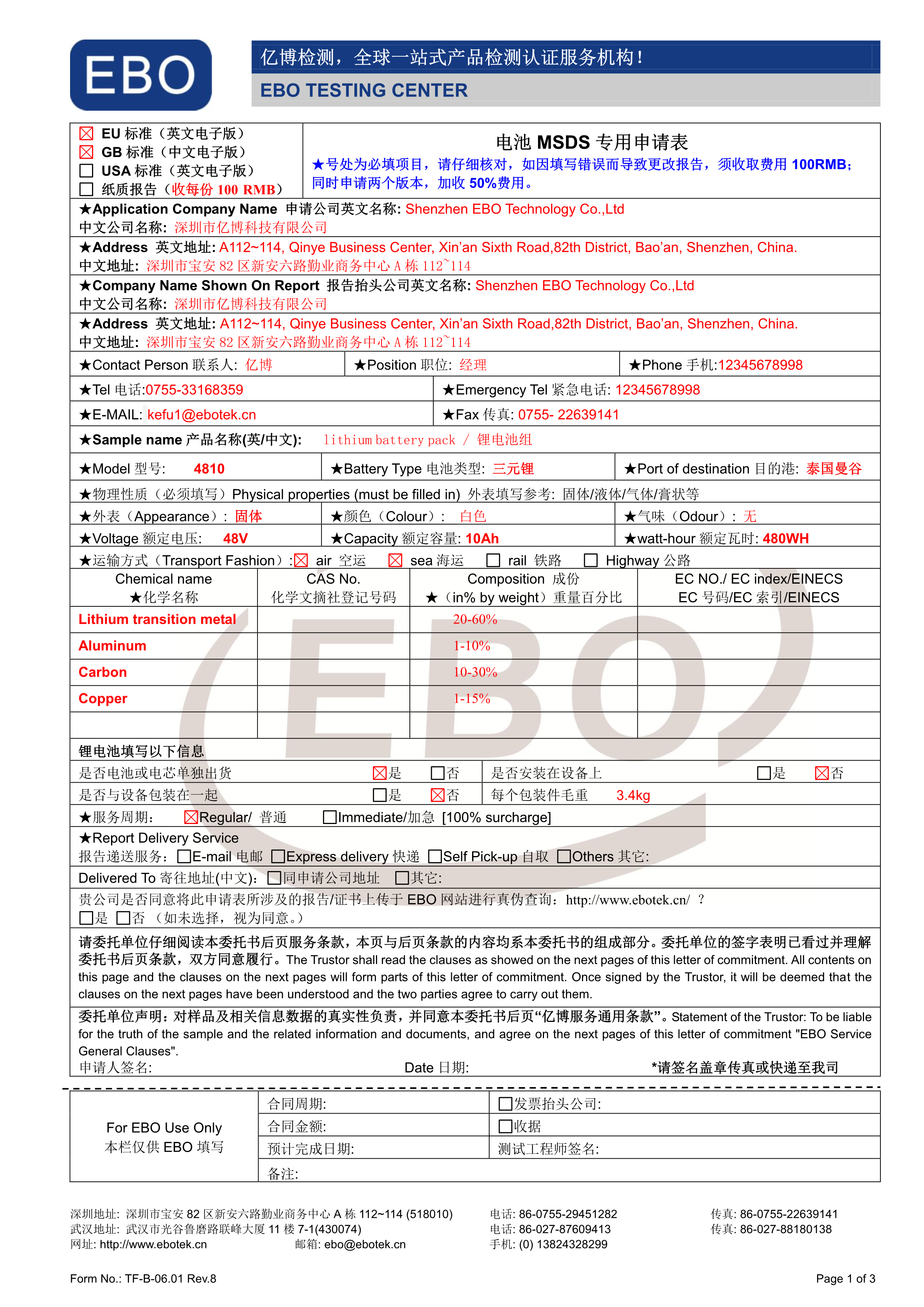 电池MDSD申请表模板