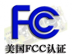 FCC认证费用多少