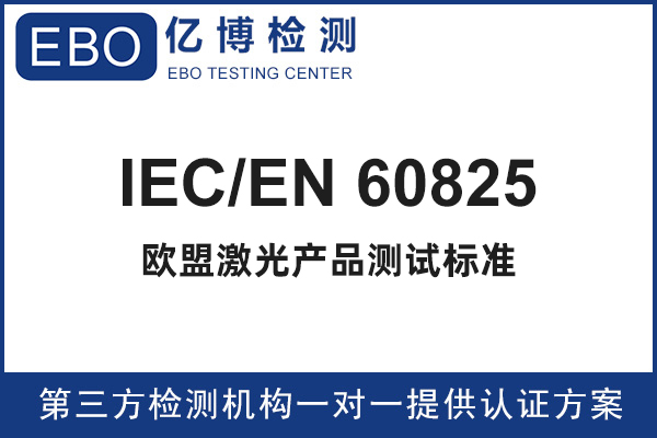 en60825是什么标准/IEC/EN 60825激光安全要求